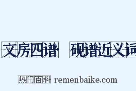 文房四谱·砚谱近义词是什么意思的图片